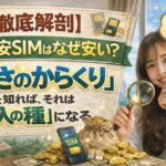 【徹底解剖】格安SIMはなぜ安い？「安さのからくり」を知れば、それは「収入の種」になる