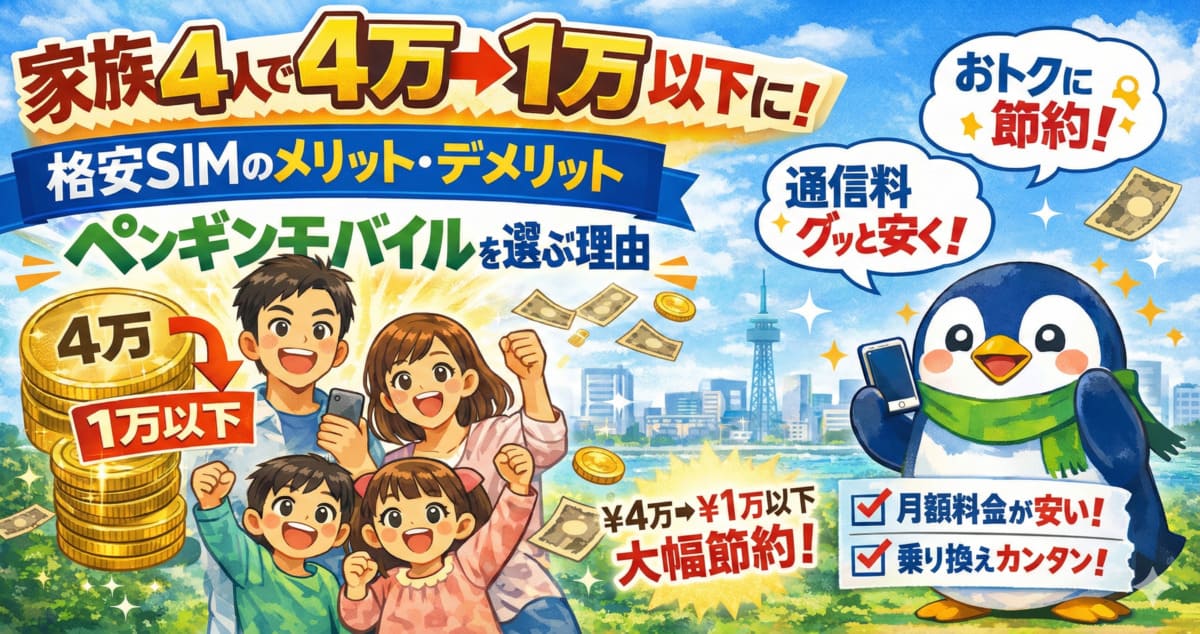 家族4人で月4万→1万以下に！格安SIMのメリット・デメリットとペンギンモバイルを選ぶ理由