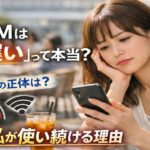 【注意】格安SIMは「昼に遅い」って本当？その「不便」の正体と、それでも私が使い続ける理由