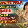 ペンギンモバイルは怪しい？「儲からない」と言われる本当の理由と、40代主婦が権利収入を作るロードマップ