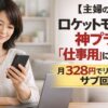 【主婦の副業】ロケットモバイル神プランは「仕事用」に使える？月328円でリスクなく始めるサブ回線術