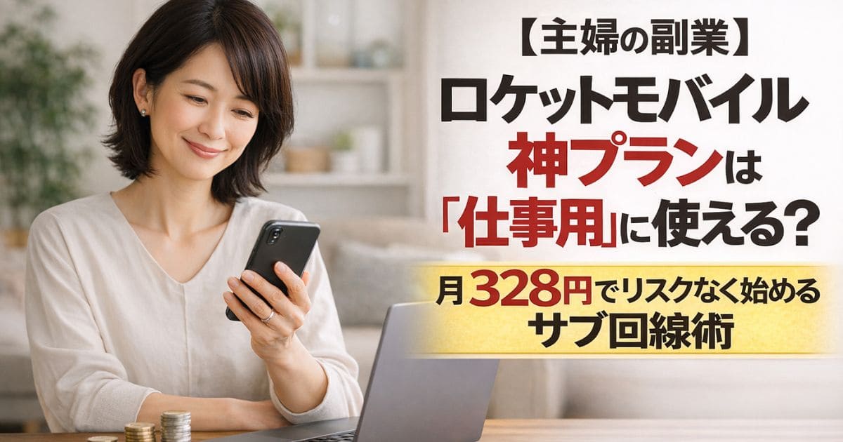 【主婦の副業】ロケットモバイル神プランは「仕事用」に使える？月328円でリスクなく始めるサブ回線術