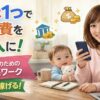 スマホ1つで通信費を収入に｜子育てママのための堅実な在宅ワーク