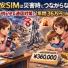 格安SIMは災害時に繋がらない？子供を守る通信対策と「年間36万円」の備え