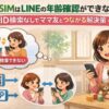 格安SIMはLINEの年齢確認ができない？ID検索なしでママ友と繋がる解決策