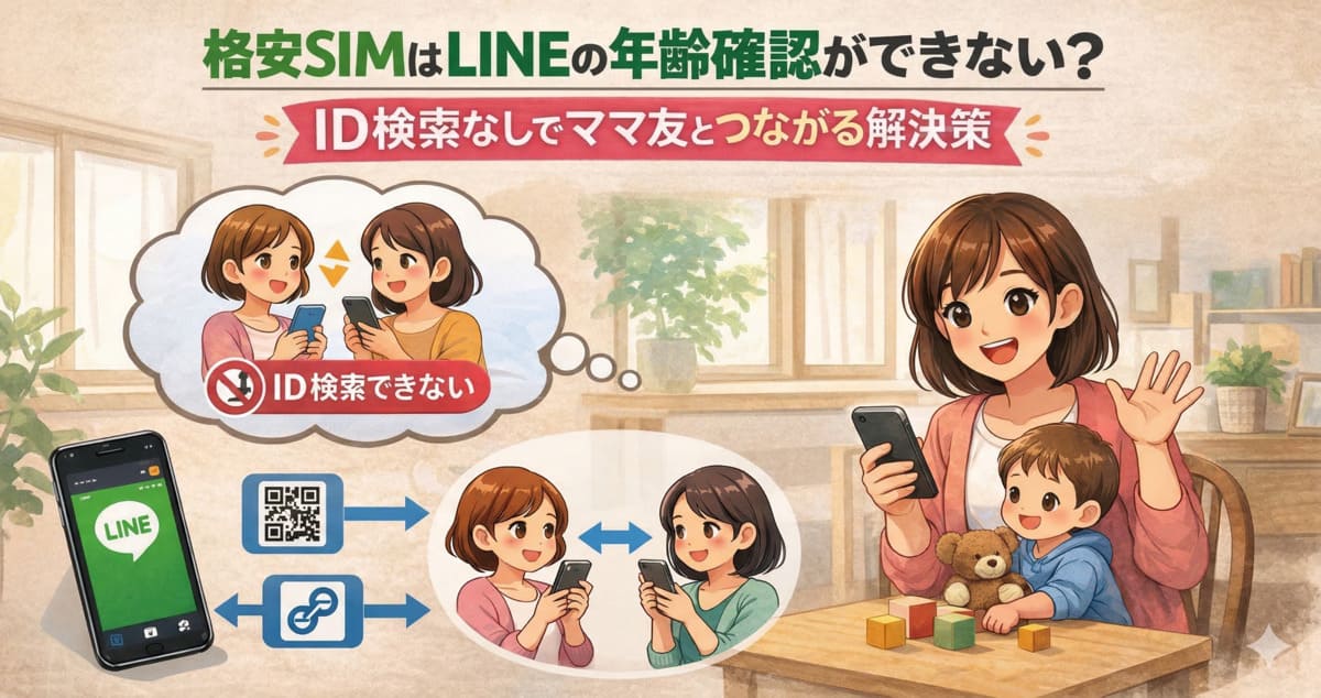 格安SIMはLINEの年齢確認ができない？ID検索なしでママ友と繋がる解決策