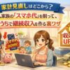 家計見直しはどこから？4人家族の「スマホ代」を削って、おうちで継続収入を作る裏ワザ