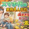 【驚愕】スマホ代の家族4人平均はいくら？高すぎる通信費をガツンと節約する裏ワザ