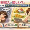 「主婦の権利収入は怪しい？」ネズミ講との違いと、安全におうち資産を作る3つの条件