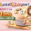 権利収入はなぜ「怪しい」のか？43歳の育児中ママが在宅で月10万円を現実的に目指すための教科書