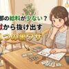 【限界】旦那の給料が少ない？節約地獄から抜け出すたった1つの裏ワザとは？