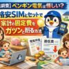 【徹底調査】ペンギン電気は怪しい？格安SIMとセットで家計の固定費をガツンと削る方法