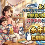 【4月開始】ペンギンモバイルが永年無料？初期費用0円で家族のスマホ代を削る裏ワザ