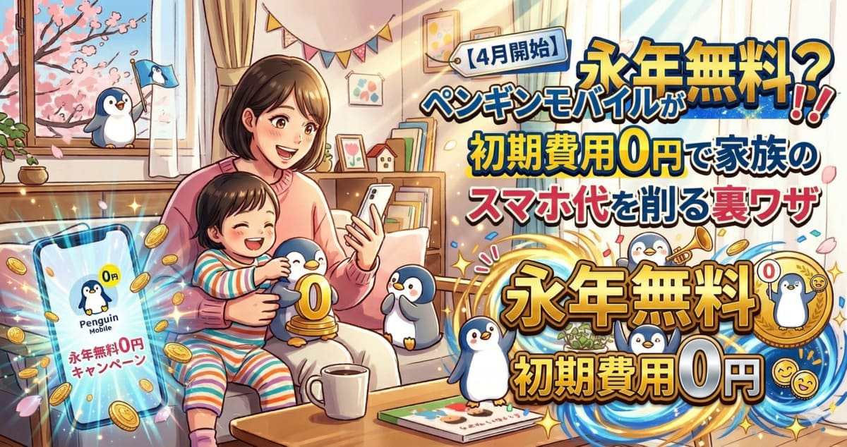 【4月開始】ペンギンモバイルが永年無料？初期費用0円で家族のスマホ代を削る裏ワザ