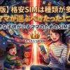 【保存版】格安SIMは種類が多すぎ？迷えるママが選ぶべきたった1つの正解