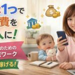 スマホ1つで通信費を収入に｜子育てママのための堅実な在宅ワーク