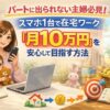 パートに出られない主婦必見！スマホ1台・在宅で「月10万円」を安全に作るロードマップ