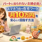 パートに出られない主婦必見！スマホ1台・在宅で「月10万円」を安全に作るロードマップ