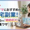 【必見】40代ママにおすすめの在宅副業！体力ゼロから「継続収入」を作る裏ワザ
