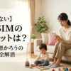 【後悔しない】格安SIMのデメリットは？安かろう悪かろうの不安を完全解消