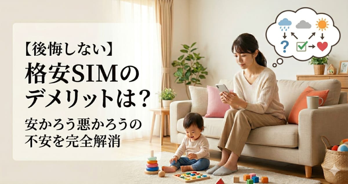 【後悔しない】格安SIMのデメリットは？安かろう悪かろうの不安を完全解消