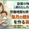副業の物販は疲れたしやめたい？労働地獄を終わらせて「毎月の継続収入」を作る裏ワザ