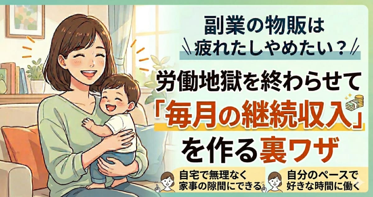 副業の物販は疲れたしやめたい？労働地獄を終わらせて「毎月の継続収入」を作る裏ワザ