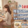 【必読】格安SIMの代理店を個人で始めるデメリットは？失敗しない選び方を完全解説！