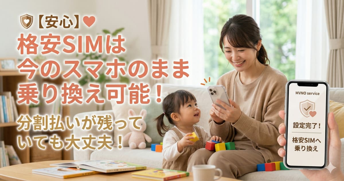 【安心】格安SIMは今のスマホのまま乗り換え可能！分割払いが残っていても大丈夫！