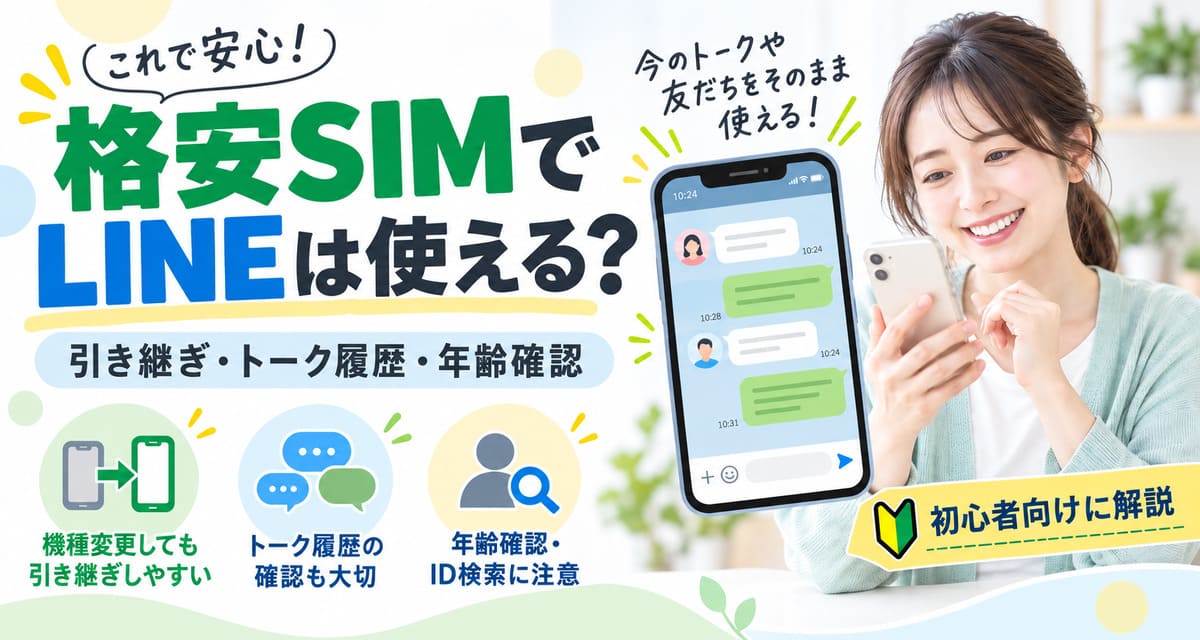 格安SIMでもLINEは使えるのか、引き継ぎ・トーク履歴・年齢確認の注意点を解説
