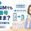 格安SIMに乗り換えても電話番号をそのまま使えるMNPの仕組みを紹介する画像