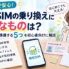 格安SIMの乗り換え前に準備する5つのもの（本人確認書類・支払い方法・メールアドレス・契約情報・MNP）