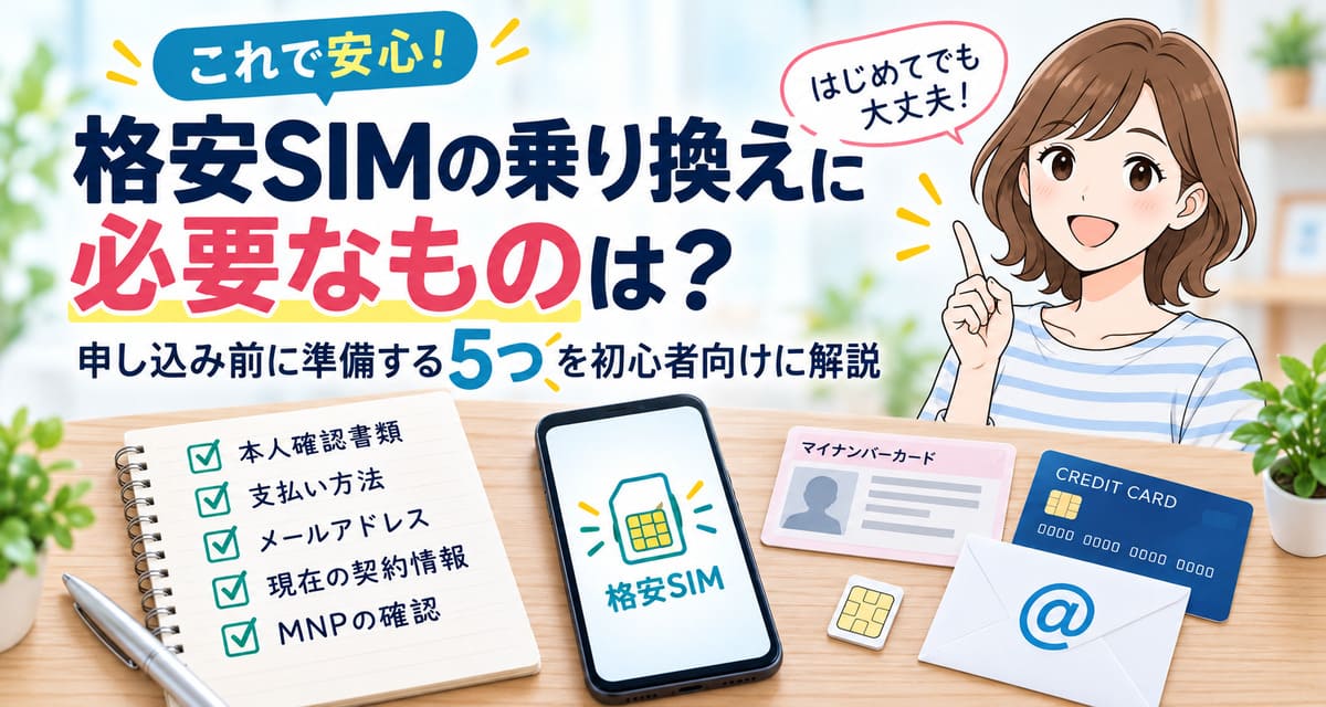 格安SIMの乗り換え前に準備する5つのもの（本人確認書類・支払い方法・メールアドレス・契約情報・MNP）